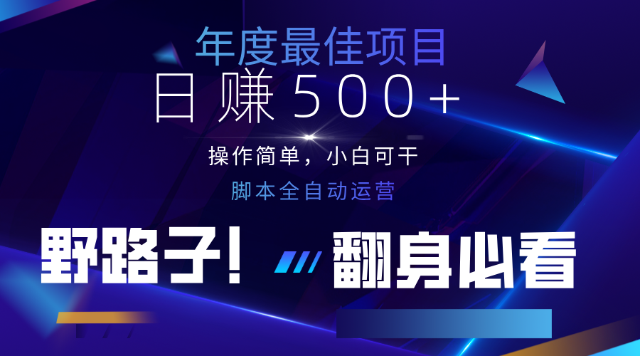 云机全自动答题日赚500+，轻松实现睡后收益，操作简单，2025最新野路子，翻身必看-来福网创