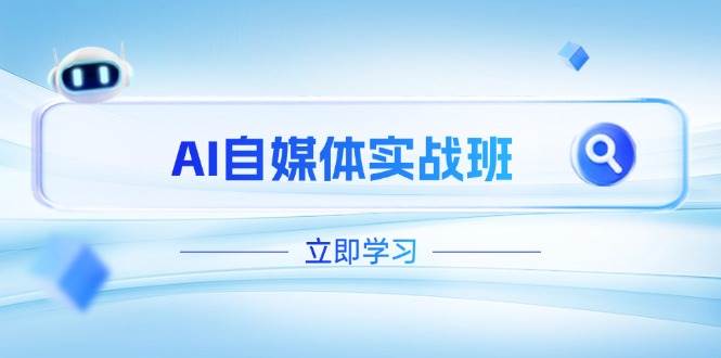 AI自媒体实战班，突破账号运营瓶颈，PR剪辑+剪映教程全流程覆盖-来福网创