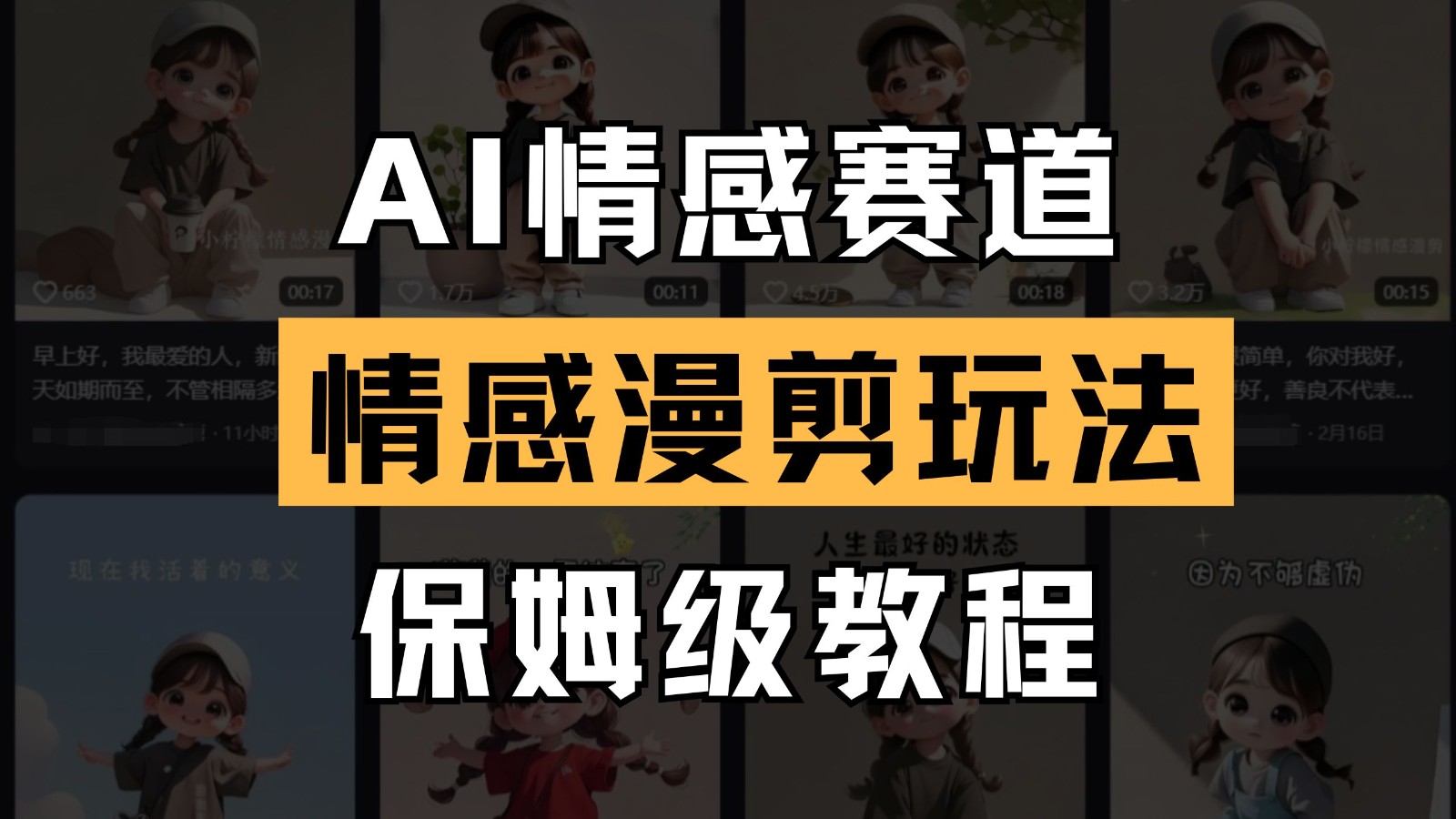 AI情感赛道 情感漫剪玩法 保姆级教程 操作简单 一鱼多吃-来福网创
