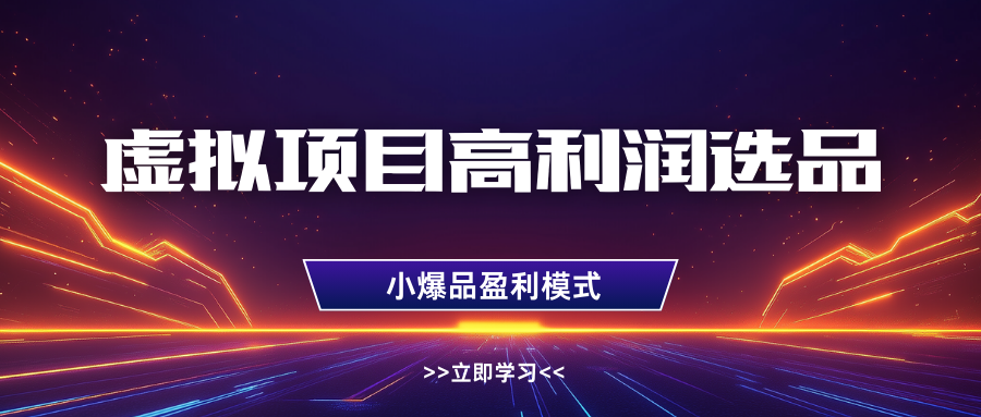 虚拟项目高利润选品方法，单店利润1W+，可多店倍增利润-来福网创