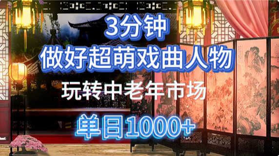 用Ai制作Q版戏剧人物手把手教你吃透中老年经济，5分钟一个成品，多渠道变现-来福网创