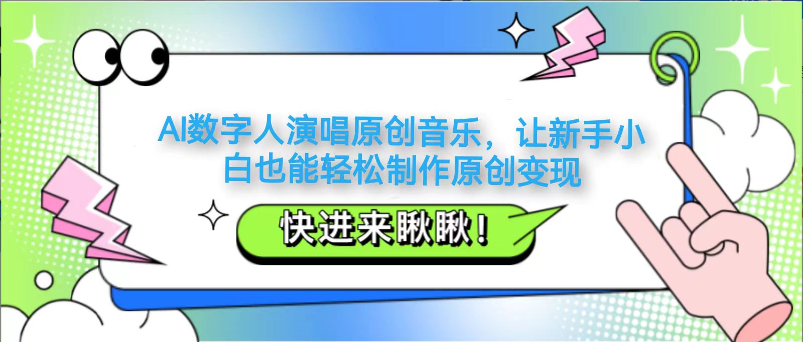 AI数字人演唱原创音乐，让新手小白也能轻松制作原创变现-来福网创