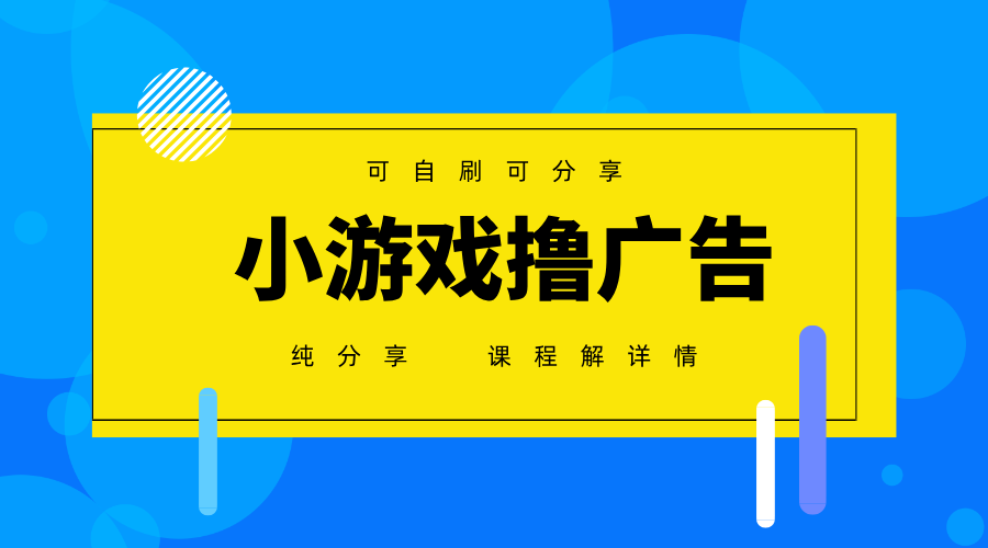 一台手机广告变现月入6000+纯分享版，小白轻松上手，2025必做项目没有之一-来福网创