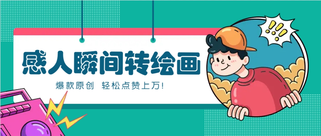 利用AI暖心故事漫画赛道，爆款感人瞬间转绘画，轻松点赞上万！-来福网创