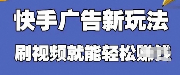 快手看广告项目，零门槛操作简单，单机日入30-50可批量放-来福网创