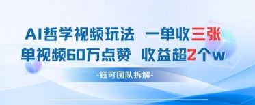 AI哲学视频新玩法 一单398元-单条视频60W点赞收益过W-来福网创