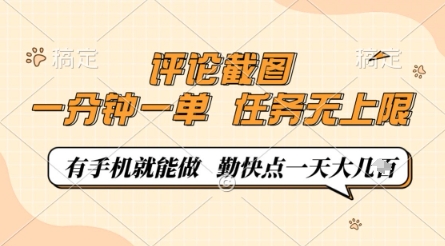 评论截图，0.5元一单，一分钟一单，有手机就能做，任务无上限，勤快点一天几张【揭秘】-来福网创