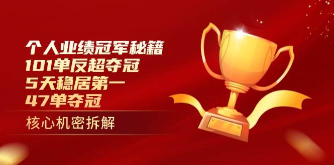 个人业绩冠军秘籍：101单反超夺冠，5天稳居第一，47单夺冠-来福网创