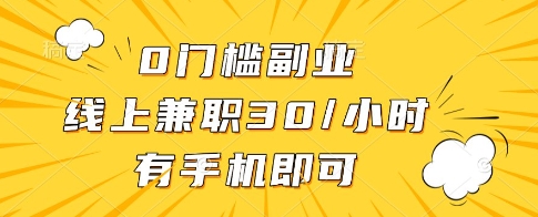 0门槛副业，线上兼职30一小时，有一部手机即可操作【揭秘】-来福网创