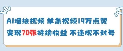 AI墙绘视频，单条视频19W点赞，收益增长快，有电脑就能做-来福网创