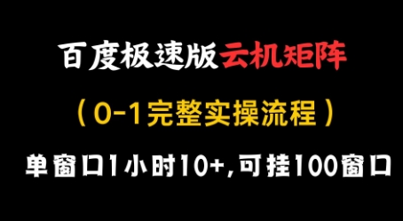 百度极速版云机矩阵项目，单窗口1小时10+，可挂100窗口，完整实操流程【揭秘】-来福网创