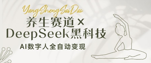 养生赛道+DeepSeek黑科技：AI数字人全自动变现，小白也能月入过W-来福网创