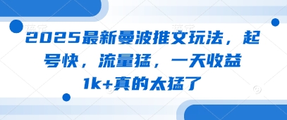 2025最新曼波推文玩法，起号快，流量猛，一天收益1k+真的太猛了-来福网创