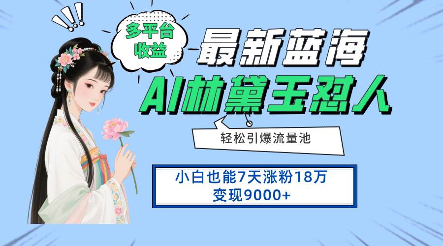 （14492期）最新蓝海项目，多平台收益，小白7天涨粉18万变现9000+-来福网创