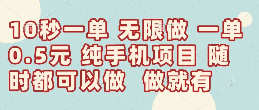 （14493期）10秒钟一单，一单5毛钱到手，无限做，做就有，一天轻松日入300+-来福网创