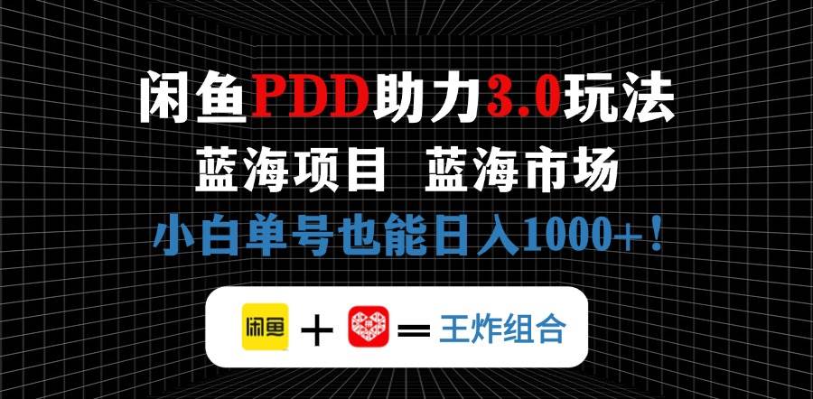 （14516期）闲鱼卖拼多多助力项目，蓝海市场新手也能单号日入1000+-来福网创
