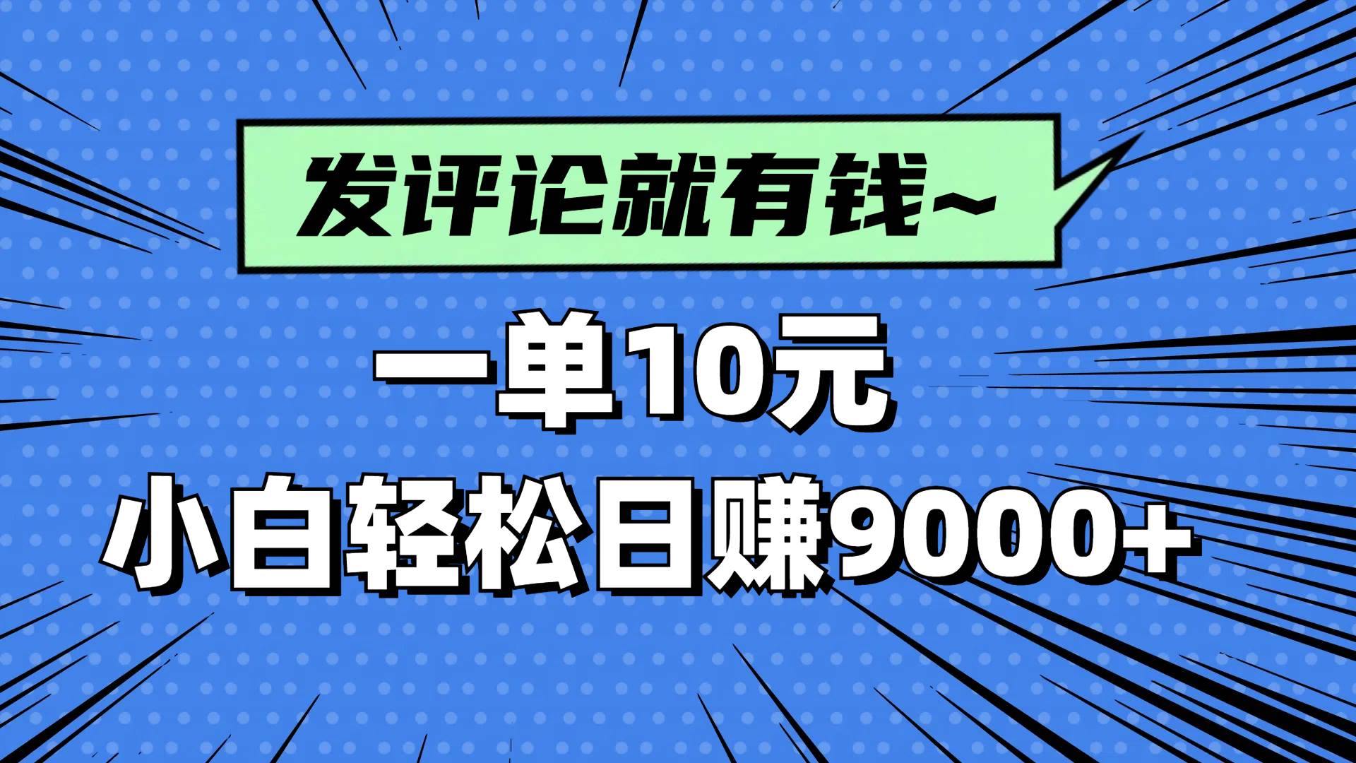 （14511期）评论就有收益，一单10元，小白也能轻松日赚9000+-来福网创