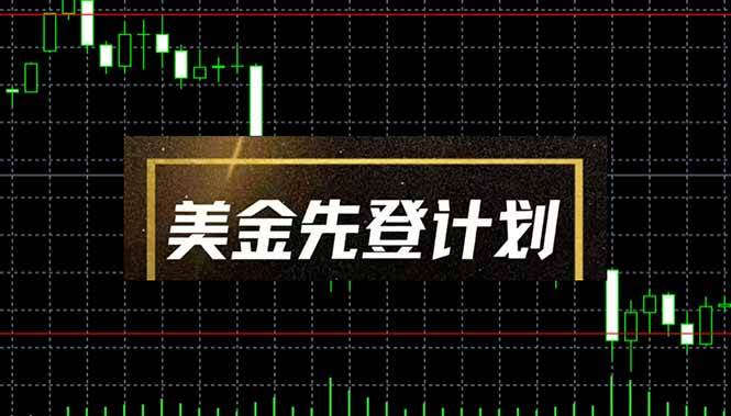 （14550期）美金先登计划（2025黑马项目） （单人日收益2至3K，当日可提现，可放大…-来福网创