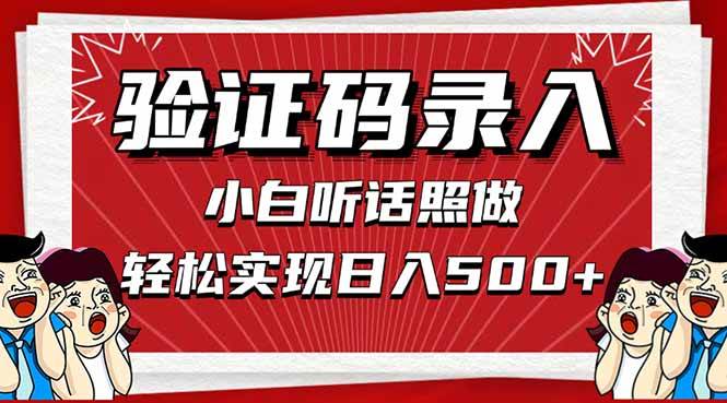 （14540期）信息录入，几秒一单，只需一部手机，小白轻松上手，日入500＋-来福网创