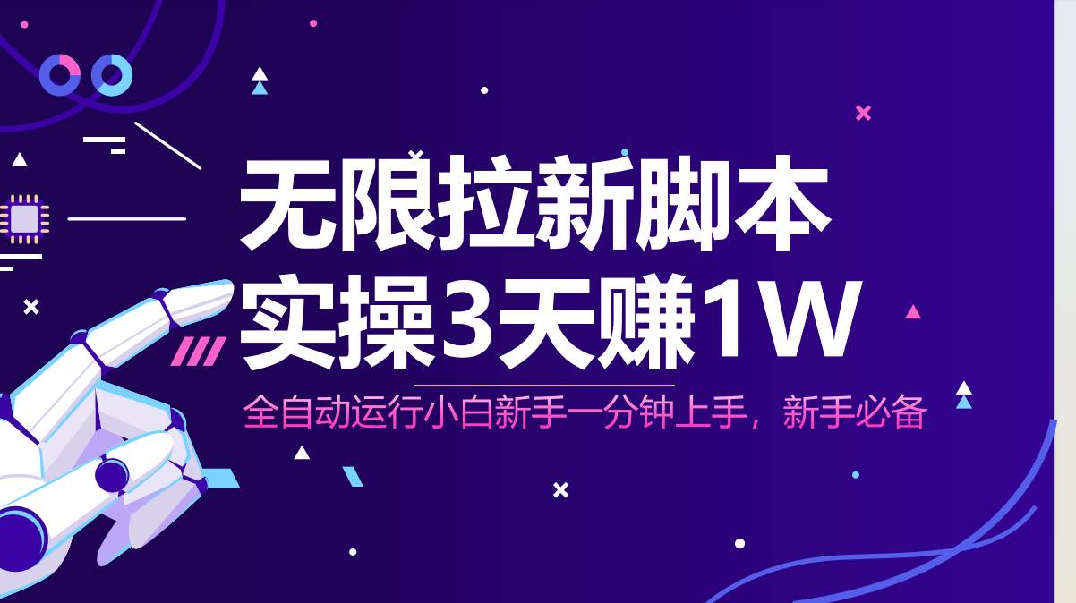 （14543期）无限拉新脚本，全自动运行，实测3天赚1W，小白日入1000+-来福网创