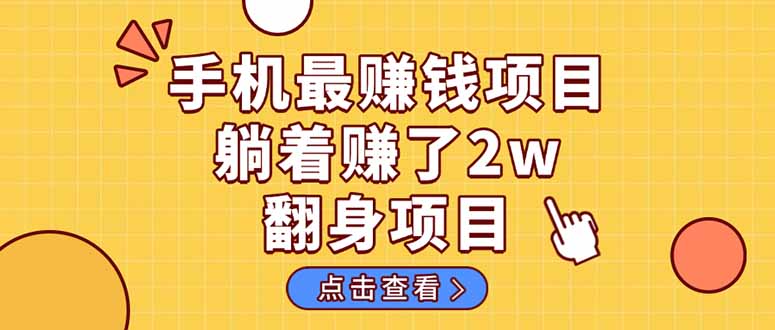 （14539期）暴利项目，手机一键代发视频被动收入1000+，零成本做老板长期管道收益！-来福网创