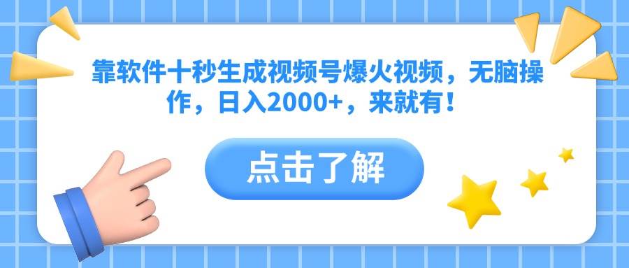 （14538期）靠软件十秒生成视频号爆火视频，无脑操作，日入2000+，来就有！-来福网创