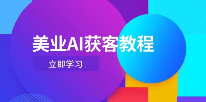 （14536期）美业AI获客教程，用Deepseek+数字人，轻松玩转抖音直播间-来福网创