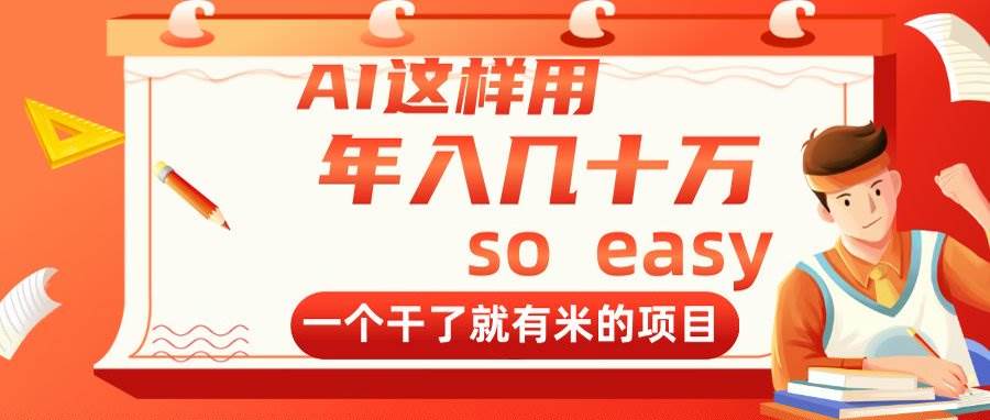 （14607期）AI这样用，年入几十万，一个干了就有米的项目-来福网创