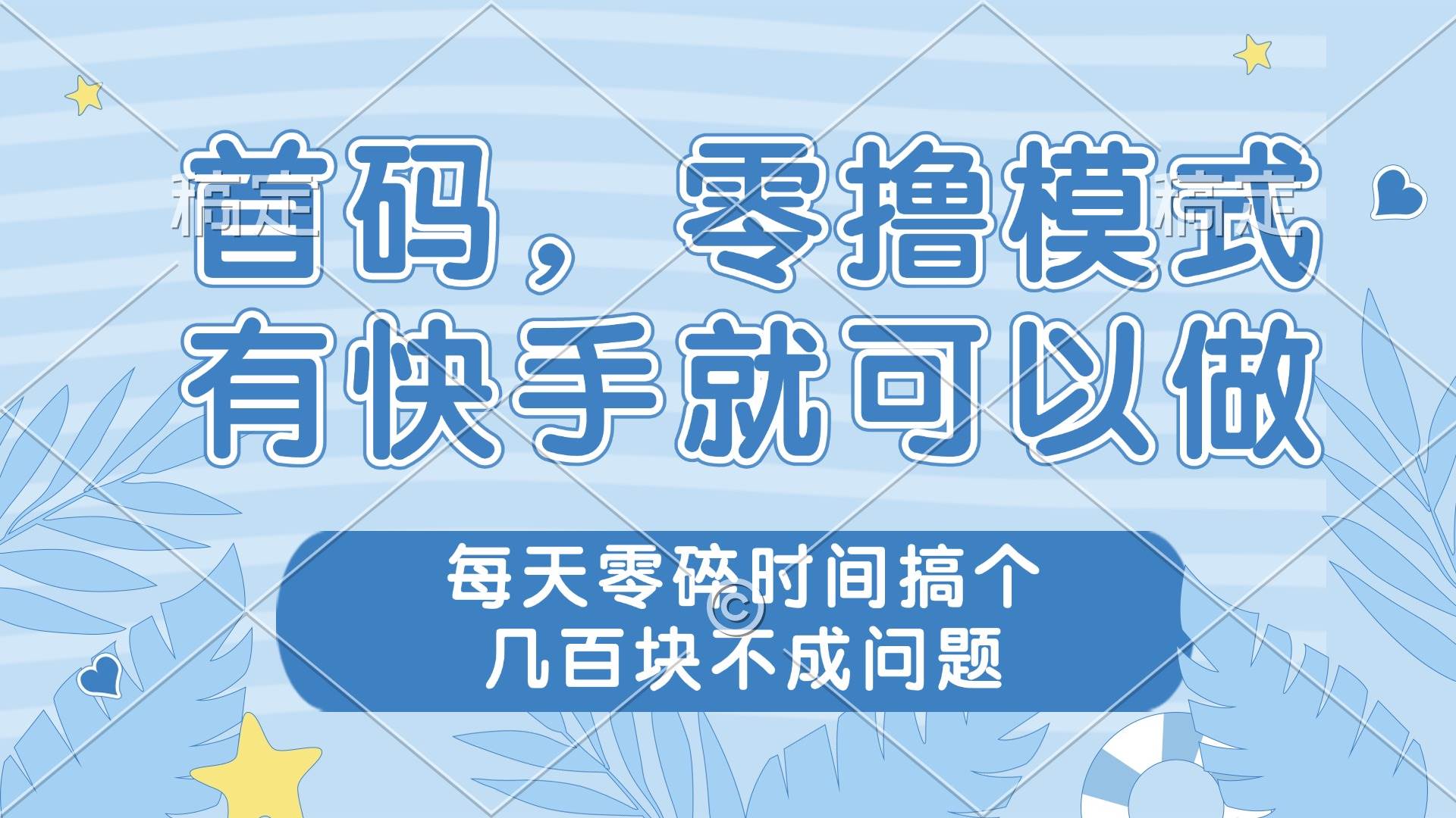 （14606期）零撸模式，有快手就可以做，每天零碎时间搞个几百块不成问题-来福网创