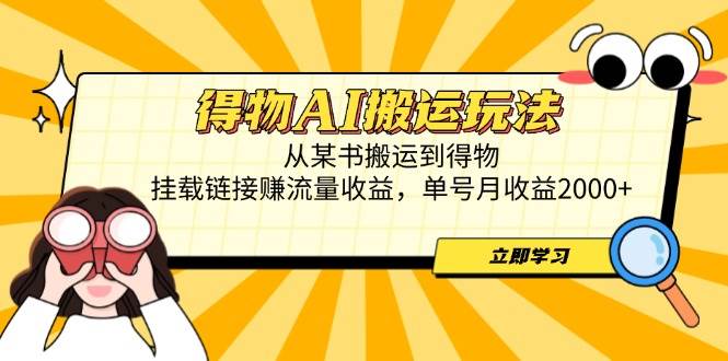 （14569期）得物AI搬运玩法，从某书搬运到得物，挂载链接赚流量收益，单号月收益2000+-来福网创