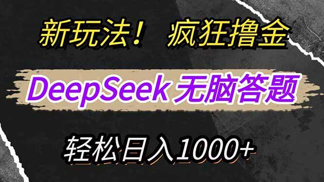 （14560期）新玩法！利用DeepSeek，复制粘贴，无脑简单答题，疯狂撸新平台收益，轻…-来福网创