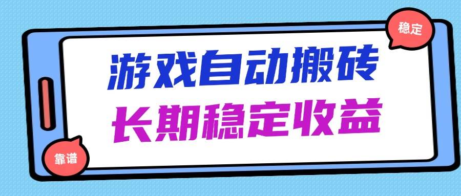 （14559期）海外游戏暴力搬砖，无脑操作，日入1000+，长期稳定收益-来福网创