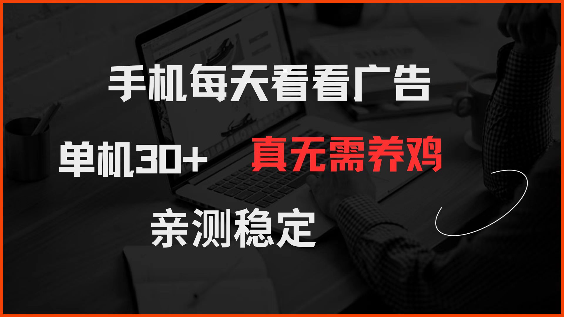 手机每天看看广告 单机30+ 真无需养鸡 亲测稳定-来福网创