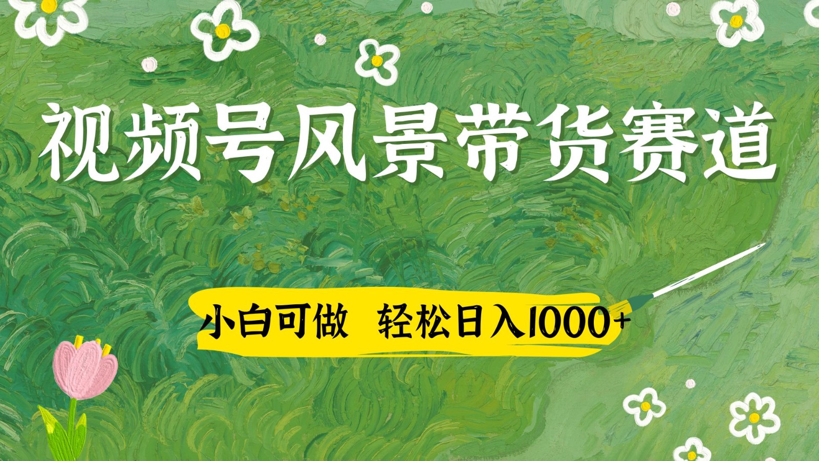 视频号AI风景加国学文案带货赛道，小白可做，轻松日入四位数-来福网创