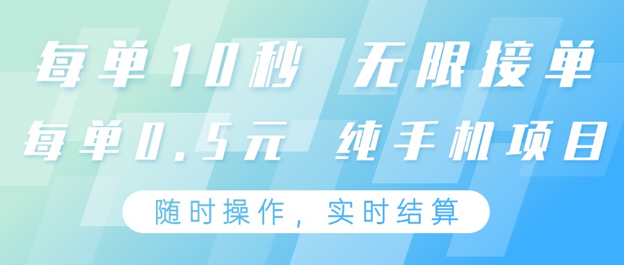 纯手机操作项目，每单耗时10秒，无限接单，单笔收益0.5元，支持24小时随时操做-来福网创