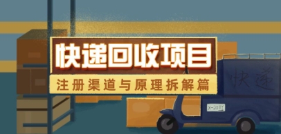 快递回收项目拆解_注册渠道与全流程原理解析-来福网创