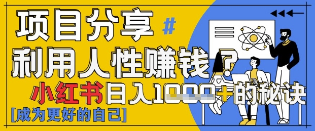 小红书日入1k+？揭秘人性洞察力，小白3分钟上手，点赞爆棚！-来福网创