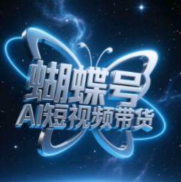 蝴蝶号AI短视频带货，暴力玩法，小白做也能起飞-来福网创