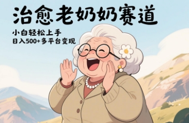 视频号治愈老奶奶赛道，小白轻松上手，日入多张，多平台变现-来福网创