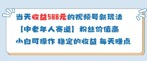 当天收益588的视频号分成计划新玩法中老年人赛道粉丝价值高-来福网创