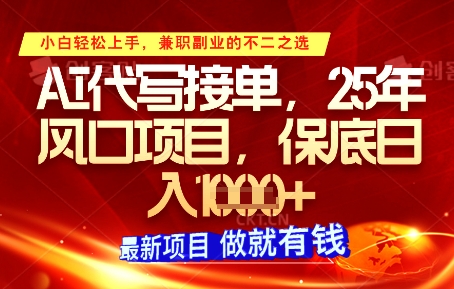 AI代写接单，多劳多得，单子接不完，保底日入1k+【揭秘】-来福网创