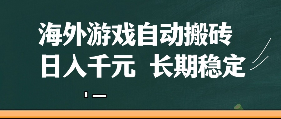 海外游戏自动搬砖，无脑操作，日入千元，长期稳定收益-来福网创