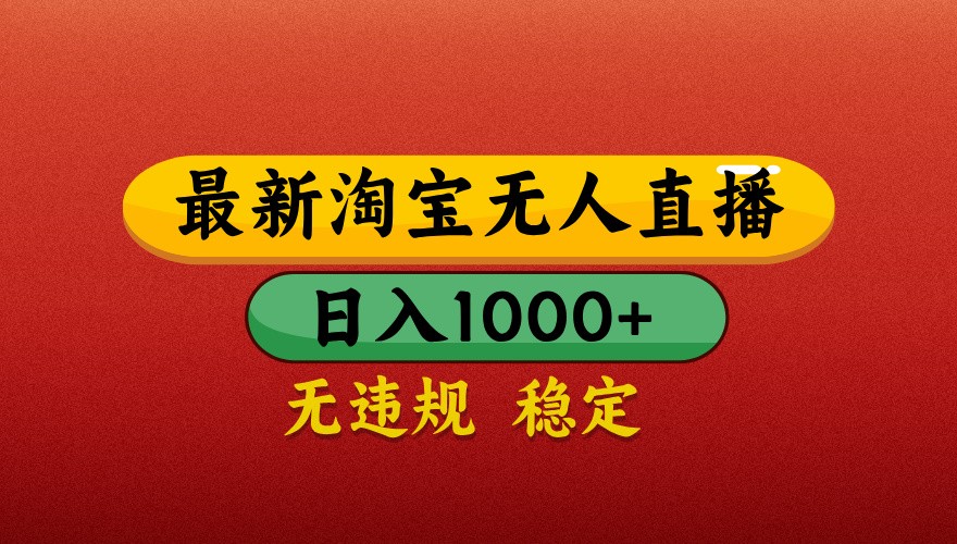 最新淘宝无人直播带货，独家技术，日入1000+，不违规不封号，操作简单【揭秘】-来福网创