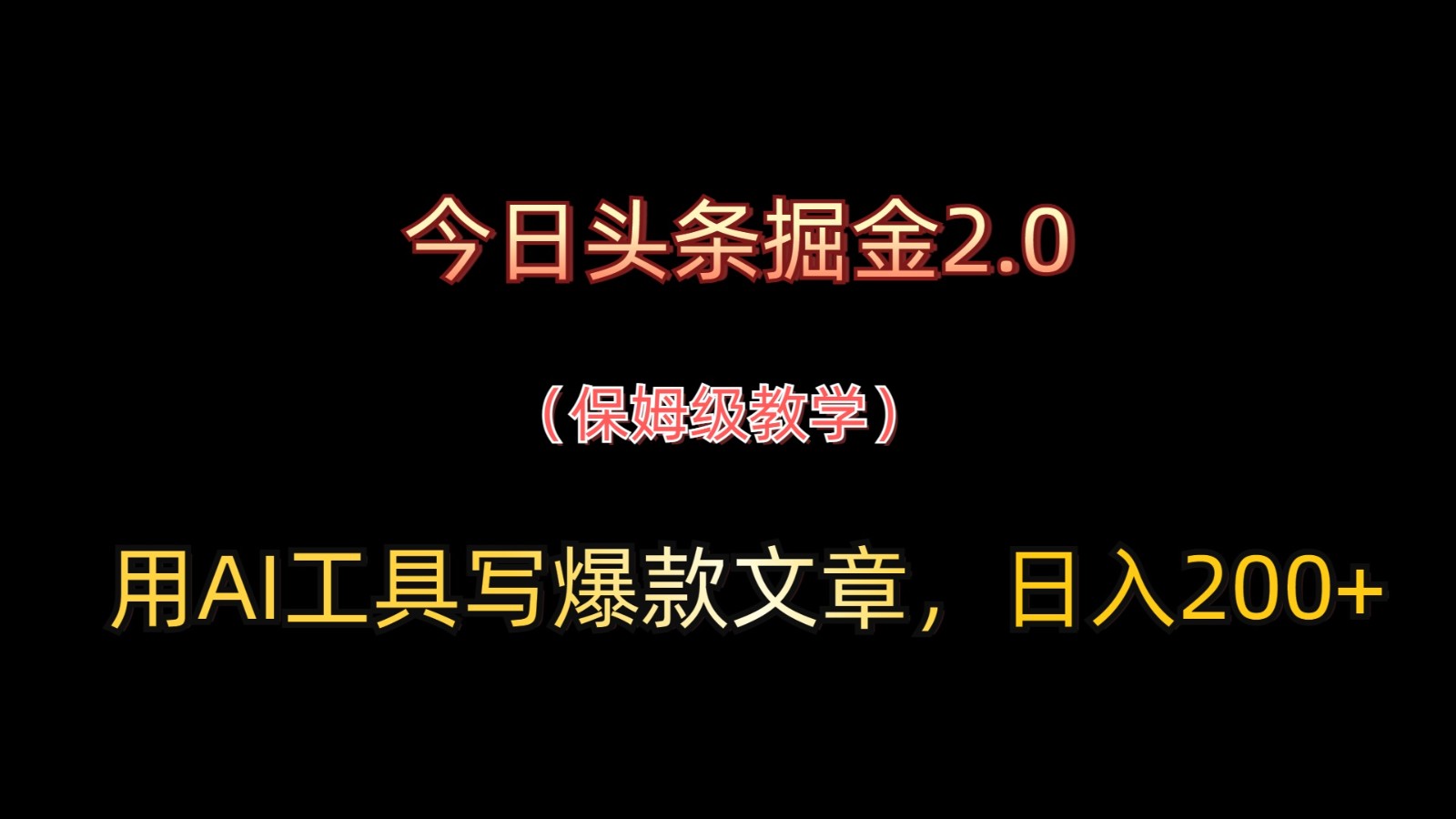 今日头条掘金2.0，用AI工具写爆款文章，日入200+-来福网创