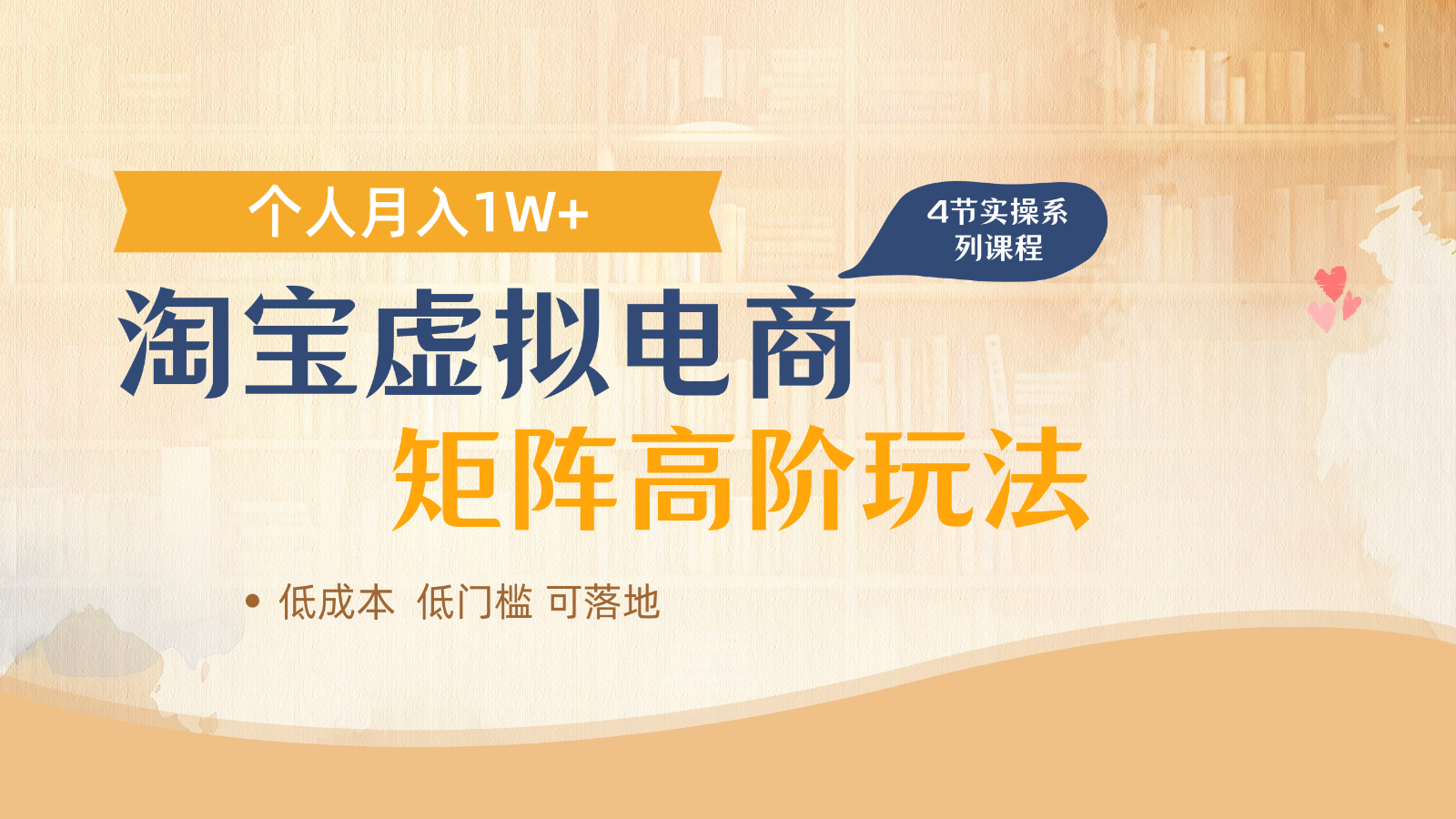 淘宝虚拟电商进阶玩法，多店矩阵倍增收益，单人月入1W+-来福网创