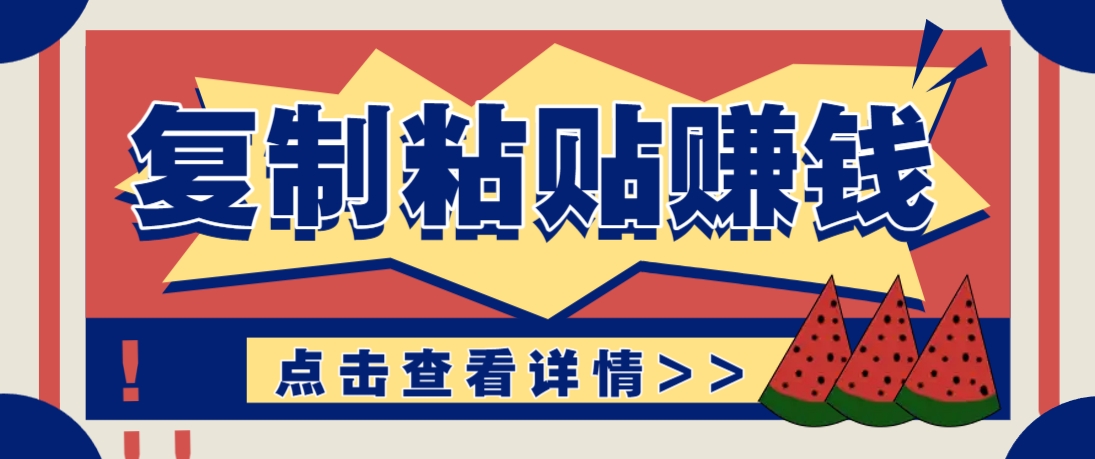 复制粘贴赚钱项目，零门槛零成本评论区留言评论即可轻松日赚取100+-来福网创