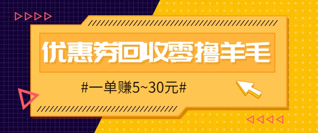 零撸项目，同程旅行优惠券回收，一单赚5~30元【保姆级教程】-来福网创