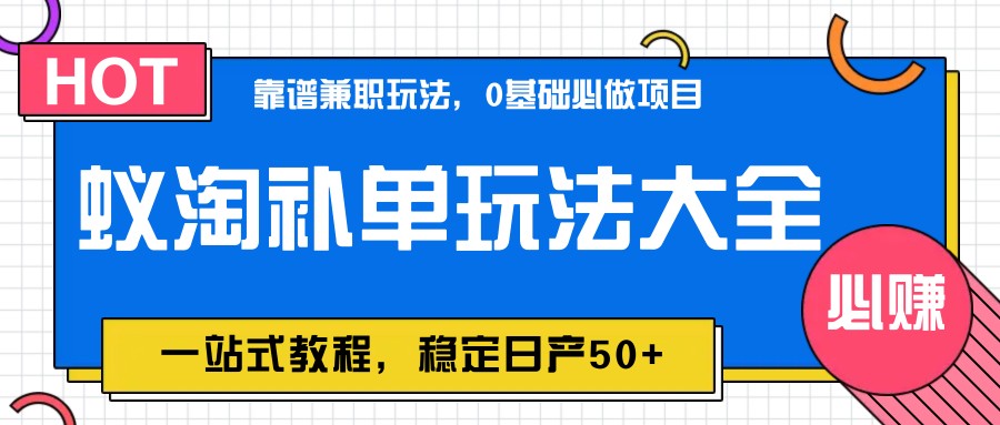 蚁淘补单玩法大全，一站式教程，稳定日产50+-来福网创