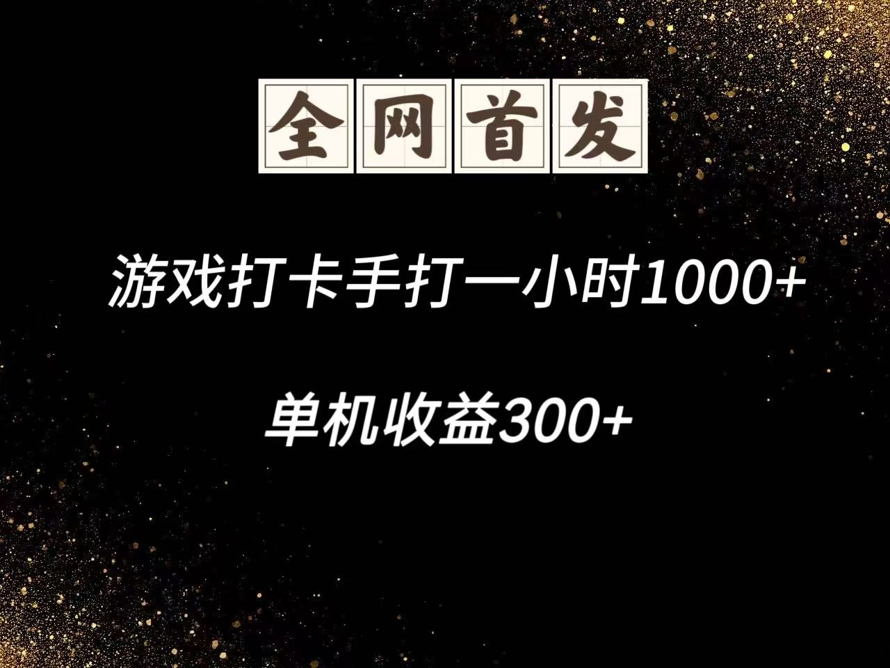 游戏打卡手打一小时1000+  单机收益300+脚本不是市面上的战神和A+全网独家脚本-来福网创