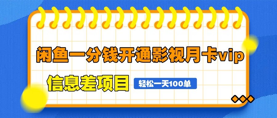 闲鱼一分钱开通影视月卡vip信息差项目，自由定价、轻松一天100单-来福网创